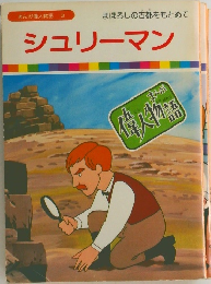 シュリーマン