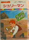 シュリーマン