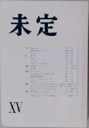 未定