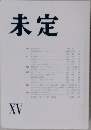 未定