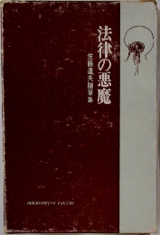 法律の悪魔