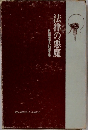 法律の悪魔