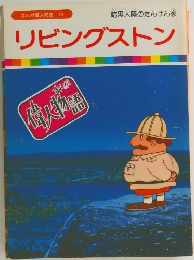 リビングストン