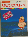 リビングストン