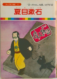 まんが偉人物語  5　夏目漱石