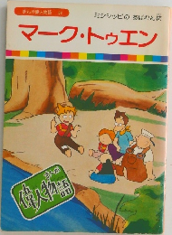 マーク・トゥエン