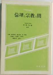 倫理と宗教の間