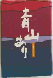 青山あり
