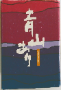 青山あり