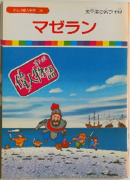 まんが偉人物語 29 マゼラン