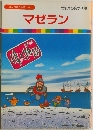 まんが偉人物語 29 マゼラン