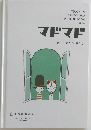 マドマド　2014年
