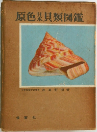 原色果貝類図鑑