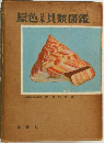 原色果貝類図鑑
