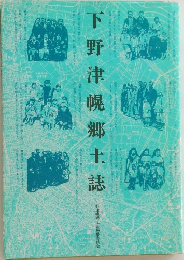 下野津幌郷土誌