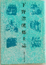 下野津幌郷土誌