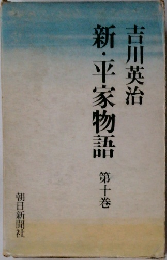 新・平家物語　10