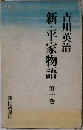 新・平家物語　10