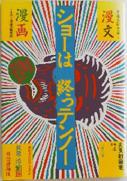ショーは終っテンノー