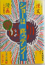 ショーは終っテンノー