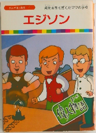 エジソン