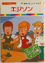 エジソン