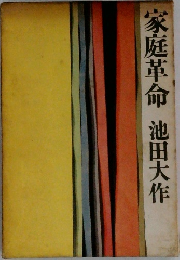 家庭革命　