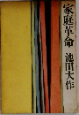 家庭革命　