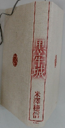 黒牢城 