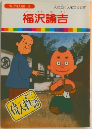 福沢諭吉