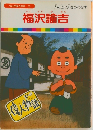 福沢諭吉