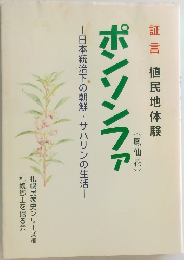 ポンソンファ  