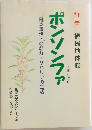 ポンソンファ  