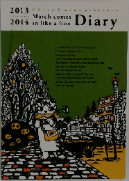 March　comes　in　like　a　lion　diary 2013 2014