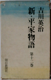 新・平家物語　第十二巻