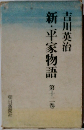 新・平家物語　第十二巻