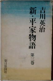 新・平家物語　3