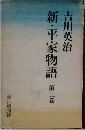 新・平家物語　3