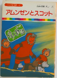 まんが偉人物語  12 アムンゼンとスコット