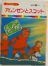 まんが偉人物語  12 アムンゼンとスコット
