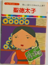 聖徳太子