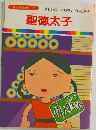 聖徳太子