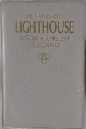 KENKYUSHA'S  LIGHTHOUSE  JAPANESE ENGLISH  DICTIONARY