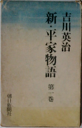 新・平家物語　1