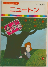 まんが偉人物語 53 ニュートン