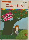 まんが偉人物語 53 ニュートン