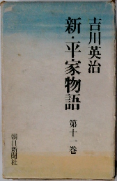 新・平家物語　11