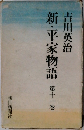 新・平家物語　11