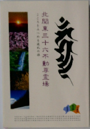 北関東三十六不動尊霊場