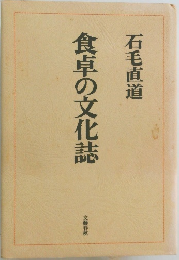 食卓の文化誌